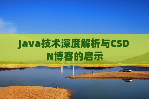 Java技术深度解析与CSDN博客的启示